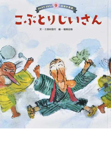 こぶとりじいさん 第３版の通販 三田村 信行 福田 庄助 紙の本 Honto本の通販ストア
