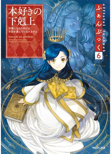 本好きの下剋上ふぁんぶっく6の電子書籍 Honto電子書籍ストア