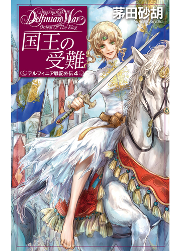 国王の受難の通販 茅田 砂胡 ｃ ｎｏｖｅｌｓ ｆａｎｔａｓｉａ 紙の本 Honto本の通販ストア