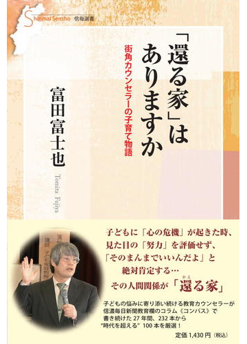 還る家 はありますか 街角カウンセラーの子育て物語の通販 富田 富士也 紙の本 Honto本の通販ストア