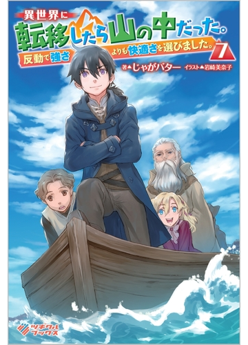 異世界に転移したら山の中だった 反動で強さよりも快適さを選びました ７の通販 じゃがバター 岩崎美奈子 紙の本 Honto本の通販ストア