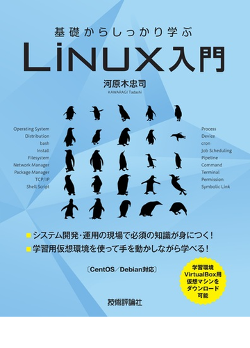 基礎からしっかり学ぶｌｉｎｕｘ入門の通販 河原木忠司 紙の本 Honto本の通販ストア