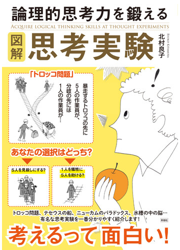 図解論理的思考力を鍛える思考実験の通販 北村 良子 紙の本 Honto本の通販ストア