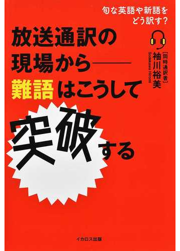 放送通訳の現場から 難語はこうして突破する 旬な英語や新語をどう訳す の通販 袖川 裕美 紙の本 Honto本の通販ストア