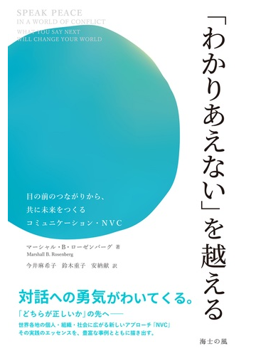 わかりあえない を越える 目の前のつながりから 共に未来をつくるコミュニケーション ｎｖｃの通販 マーシャル ｂ ローゼンバーグ 今井 麻希子 紙の本 Honto本の通販ストア