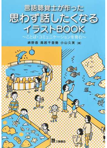 言語聴覚士が作った思わず話したくなるイラストｂｏｏｋ ことば コミュニケーションを育むの通販 綿野 香 鳥居 千登勢 紙の本 Honto本の通販ストア