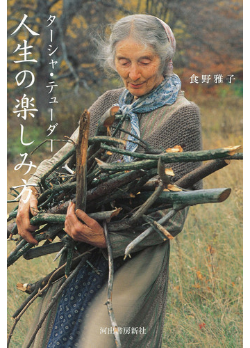 ターシャ テューダー人生の楽しみ方の通販 食野 雅子 紙の本 Honto本の通販ストア