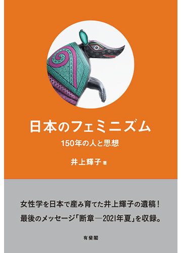 日本のフェミニズム １５０年の人と思想の通販 井上 輝子 紙の本 Honto本の通販ストア