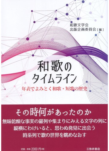 和歌のタイムライン 年表でよみとく和歌 短歌の歴史の通販 和歌文学会出版企画委員会 小説 Honto本の通販ストア