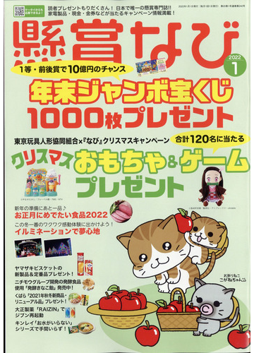 懸賞なび 22年 01月号 雑誌 の通販 Honto本の通販ストア