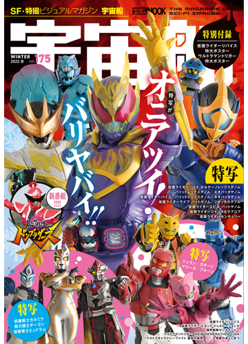 宇宙船 ｖｏｌ １７５ ２０２２ 冬 仮面ライダーリバイス ゼンカイジャー ウルトラマントリガー大特集号 の通販 ホビージャパンmook 紙の本 Honto本の通販ストア