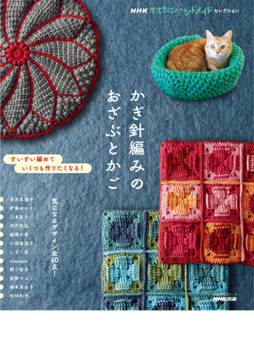 ｎｈｋすてきにハンドメイドセレクション かぎ針編みのおざぶとかごの電子書籍 新刊 Honto電子書籍ストア