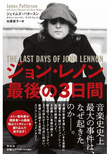 ジョン レノン最後の３日間の通販 ジェイムズ パタースン 加藤 智子 紙の本 Honto本の通販ストア