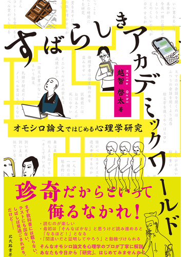 すばらしきアカデミックワールド オモシロ論文ではじめる心理学研究の通販 越智 啓太 紙の本 Honto本の通販ストア