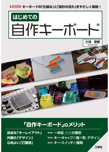 はじめての自作キーボード キーボードの 仕組み と 設計の流れ をやさしく解説 の通販 小池 俊樹 紙の本 Honto本の通販ストア