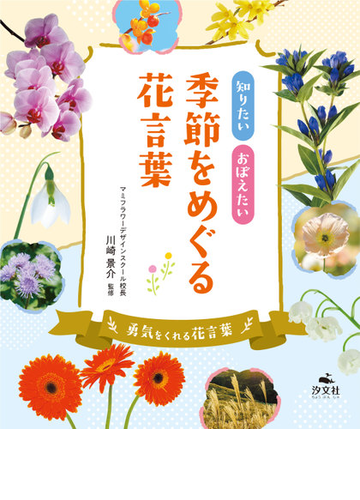 知りたいおぼえたい季節をめぐる花言葉 勇気をくれる花言葉の通販 川崎 景介 紙の本 Honto本の通販ストア