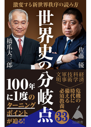 世界史の分岐点 激変する新世界秩序の読み方の通販 橋爪大三郎 佐藤 優 Sb新書 紙の本 Honto本の通販ストア