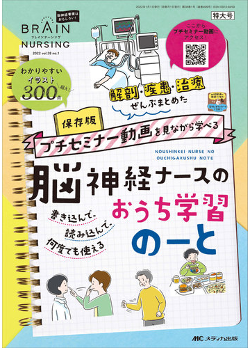 ブレインナーシング 第３８巻１号 ２０２２ １ 特大号保存版プチセミナー動画を見ながら学べる脳神経ナースのおうち学習のーとの通販 紙の本 Honto本の通販ストア