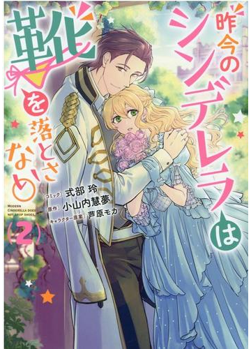 昨今のシンデレラは靴を落とさない ２ ｚｅｒｏ ｓｕｍ ｃｏｍｉｃｓ の通販 式部 玲 小山内 慧夢 ｚｅｒｏ ｓｕｍコミックス コミック Honto本の通販ストア