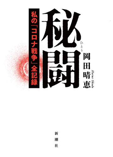 秘闘 私の コロナ戦争 全記録の通販 岡田 晴恵 紙の本 Honto本の通販ストア