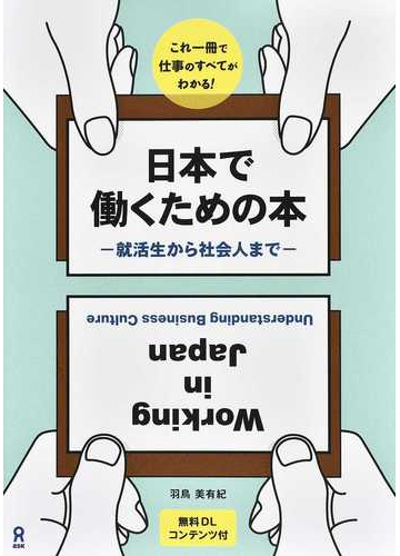 日本で働くための本 就活生から社会人まで これ一冊で仕事のすべてがわかる の通販 羽鳥 美有紀 紙の本 Honto本の通販ストア