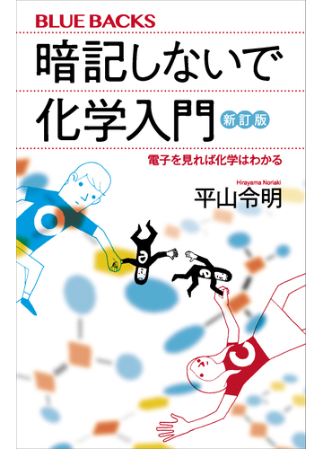暗記しないで化学入門 新訂版 電子を見れば化学はわかるの電子書籍 Honto電子書籍ストア 暗記しないで化学入門 新訂版 電子を見れば化学はわかるの電子書籍 Honto電子書籍ストア