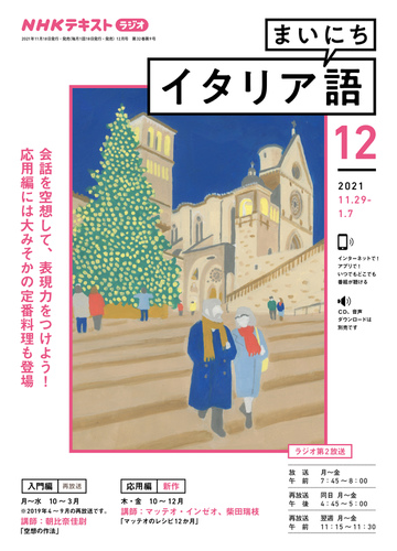 ｎｈｋラジオ まいにちイタリア語 21年12月号の電子書籍 Honto電子書籍ストア