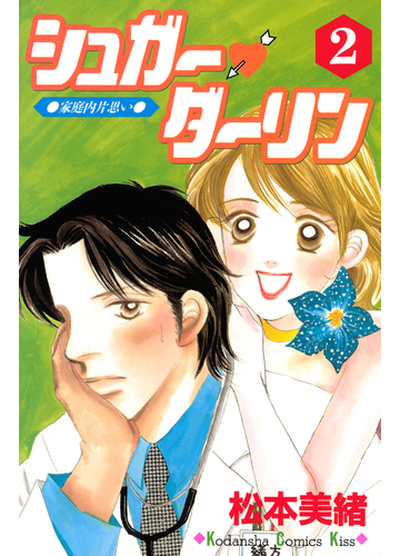 シュガー ダーリン ２ 漫画 の電子書籍 無料 試し読みも Honto電子書籍ストア