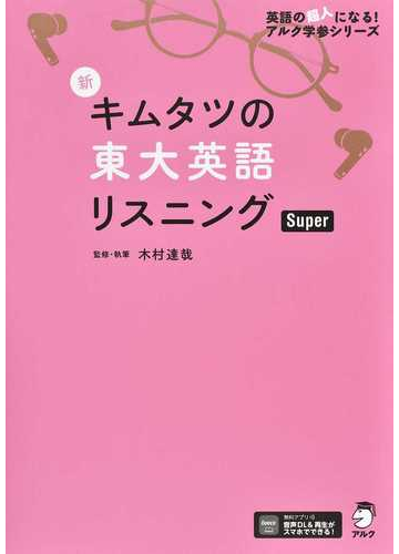 新キムタツの東大英語リスニングｓｕｐｅｒの通販 木村 達哉 紙の本 Honto本の通販ストア