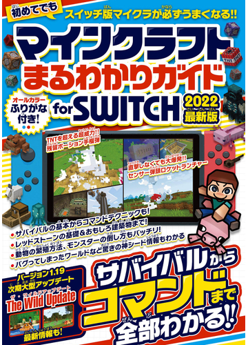 マインクラフトまるわかりガイドｆｏｒ ｓｗｉｔｃｈ オールカラーふりがな付き ２０２２最新版の通販 カゲキヨ 紙の本 Honto本の通販ストア