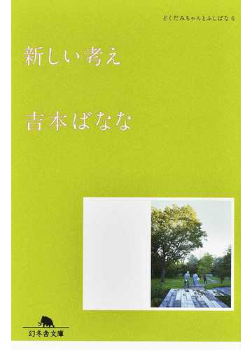 新しい考えの通販 吉本ばなな 幻冬舎文庫 紙の本 Honto本の通販ストア