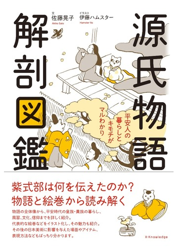 源氏物語解剖図鑑 平安人の暮らしとキモチがマルわかりの通販 佐藤 晃子 伊藤 ハムスター 小説 Honto本の通販ストア