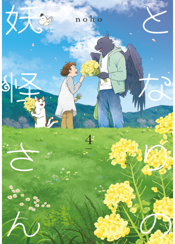 となりの妖怪さん ４ 電子限定特典付き 漫画 の電子書籍 無料 試し読みも Honto電子書籍ストア