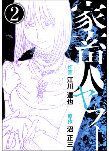 家畜人ヤプー 分冊版 第2話 漫画 の電子書籍 無料 試し読みも Honto電子書籍ストア