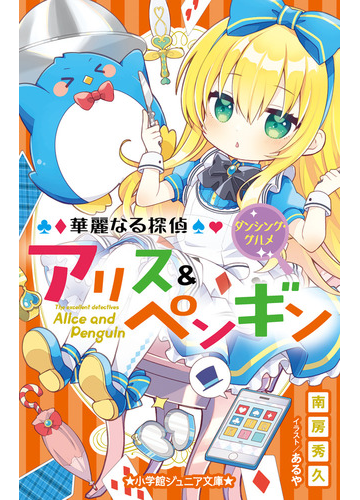 華麗なる探偵アリス ペンギン １８ ダンシング グルメの通販 南房 秀久 あるや 小学館ジュニア文庫 紙の本 Honto本の通販ストア