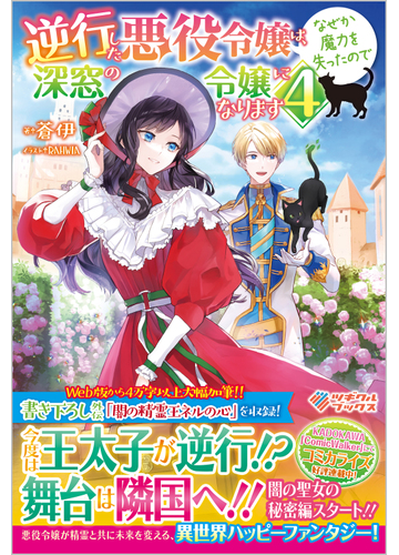 逆行した悪役令嬢は なぜか魔力を失ったので深窓の令嬢になります ４の通販 蒼伊 Rahwia 紙の本 Honto本の通販ストア