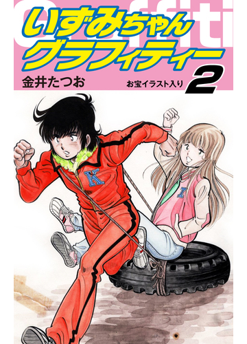 いずみちゃんグラフィティー お宝イラスト入り 2 漫画 の電子書籍 無料 試し読みも Honto電子書籍ストア