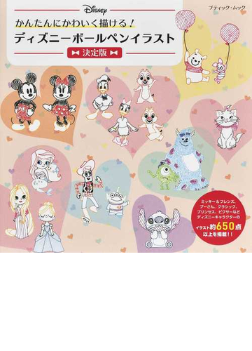 かんたんにかわいく描ける ディズニーボールペンイラスト 決定版の通販 ブティック ムック 紙の本 Honto本の通販ストア