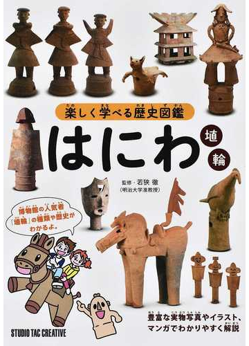 はにわ 楽しく学べる歴史図鑑の通販 若狭 徹 紙の本 Honto本の通販ストア