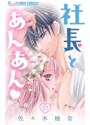 社長とあんあん マイクロ 57 漫画 の電子書籍 無料 試し読みも Honto電子書籍ストア