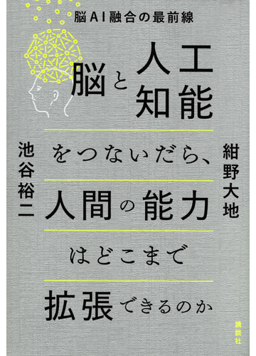 脳と人工知能をつないだら 人間の能力はどこまで拡張できるのか 脳ai融合の最前線の通販 紺野 大地 池谷 裕二 紙の本 Honto本の通販ストア 脳と人工知能をつないだら 人間の能力はどこまで拡張できるのか 脳ai融合の最前線の通販 紺野 大地 池谷 裕二 紙の本 Honto本の通販ストア