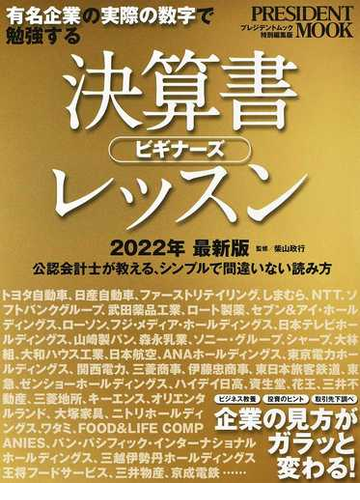 決算書ビギナーズレッスン 有名企業の実際の数字で勉強する ２０２２年最新版の通販 柴山 政行 プレジデントムック 紙の本 Honto本の通販ストア