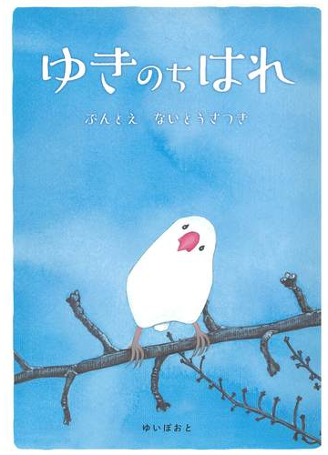 ゆきのちはれの通販 ないとう さつき 紙の本 Honto本の通販ストア