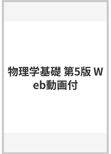 第5版 物理学基礎web動画付の通販 原 康夫 紙の本 Honto本の通販ストア