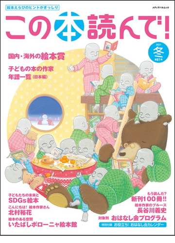 この本読んで 2021冬 国内 海外の絵本賞 子どもの本の作家年譜一覧 日本編 の通販 紙の本 Honto本の通販ストア この本読んで 2021冬 国内 海外の絵本賞 子どもの本の作家年譜一覧 日本編 の通販 紙の本 Honto本の通販ストア