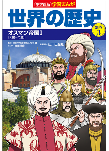 小学館版学習まんが 世界の歴史 別巻３ オスマン帝国１ 漫画 の電子書籍 無料 試し読みも Honto電子書籍ストア