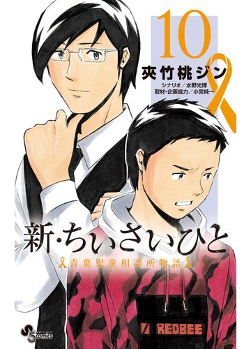 新 ちいさいひと 青葉児童相談所物語 10 漫画 の電子書籍 無料 試し読みも Honto電子書籍ストア