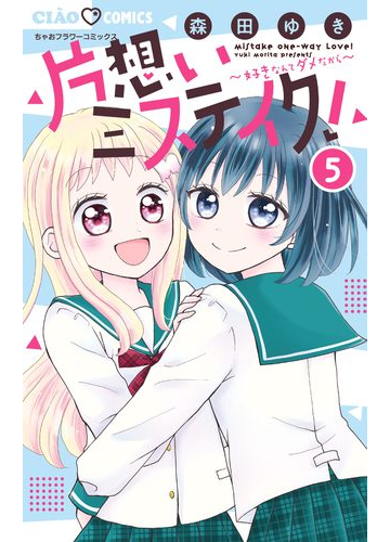 片想いミステイク 5 漫画 の電子書籍 新刊 無料 試し読みも Honto電子書籍ストア