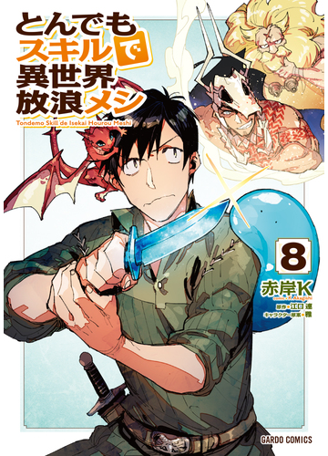 とんでもスキルで異世界放浪メシ 8 漫画 の電子書籍 無料 試し読みも Honto電子書籍ストア