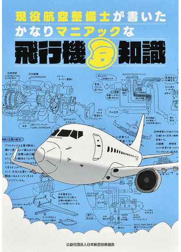 現役航空整備士が書いたかなりマニアックな飛行機豆知識の通販 中村 惣一 日本航空技術協会 紙の本 Honto本の通販ストア